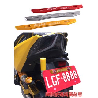 老虎林 現貨 KYMCO 光陽 AK550 AK575 PREMIUM 後車牌裝飾壓版 牌照裝飾螺絲 靈獸牌照螺絲