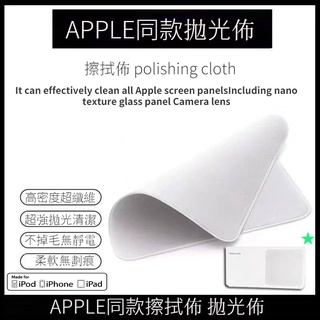 適用蘋果apple拋光布 擦拭布 iphone 清潔螢幕面ipad macbook 相機鏡頭 眼鏡擦拭佈 拋光布現貨