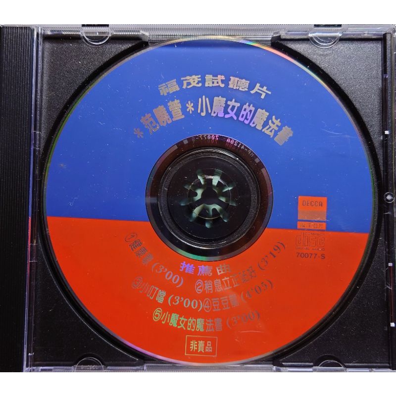 福茂 范曉萱 小魔女的魔法書 5首試聽CD