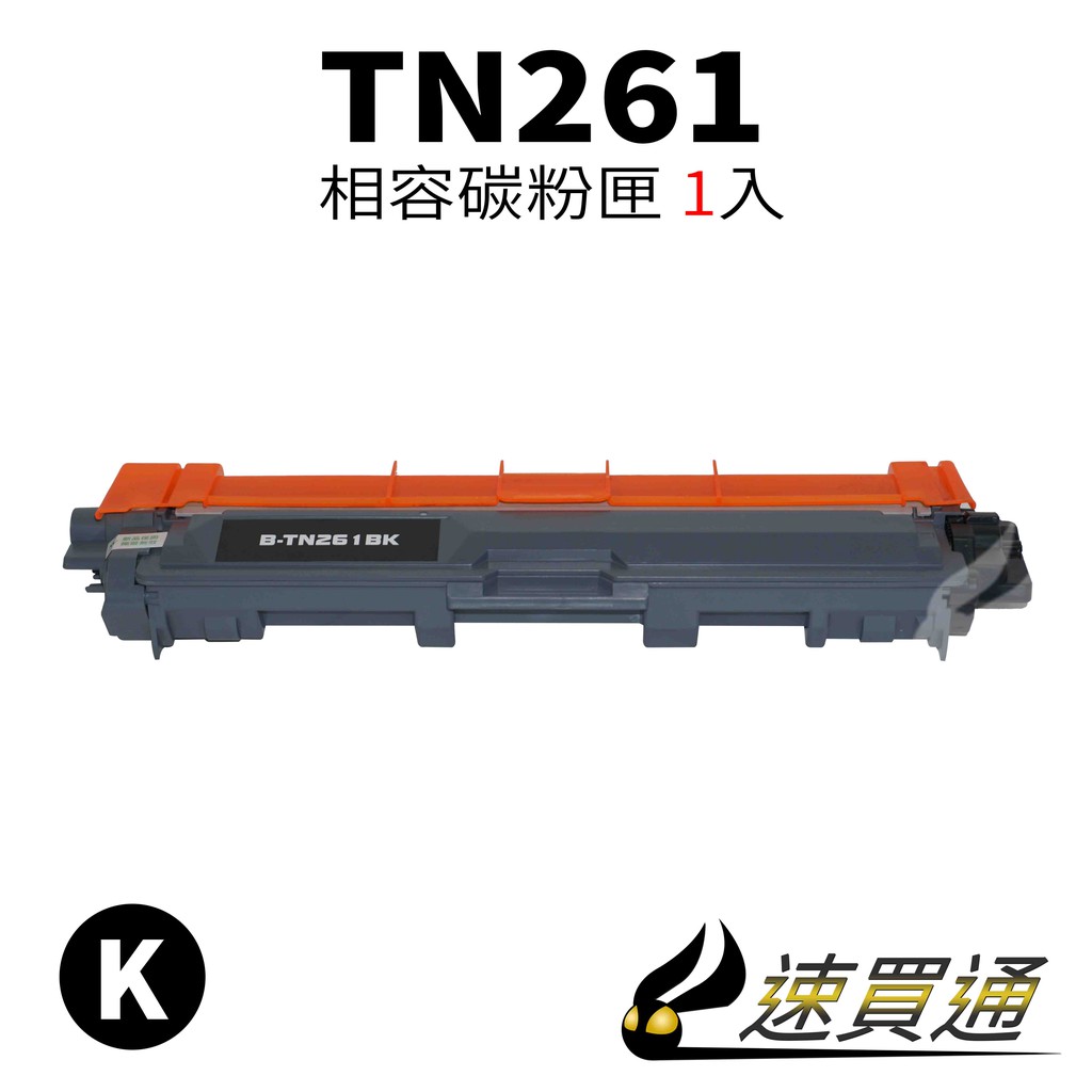 Brother TN-261/TN261 黑 相容彩色碳粉匣 適用 HL-3170/MFC-9330CDW【速買通】