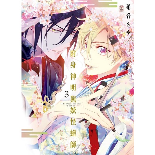 附身神明與妖怪繪師03（完）