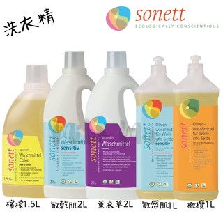 『德國代購』Sonett 律動環保 洗衣精 濃縮薰衣草 無香敏感肌 橄欖柔和 檸檬-薄荷