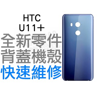 HTC U11+ PLUS 背蓋機殼 手機背蓋 背蓋殼 機殼 背蓋破裂 手機維修 專業維修【台中恐龍電玩】