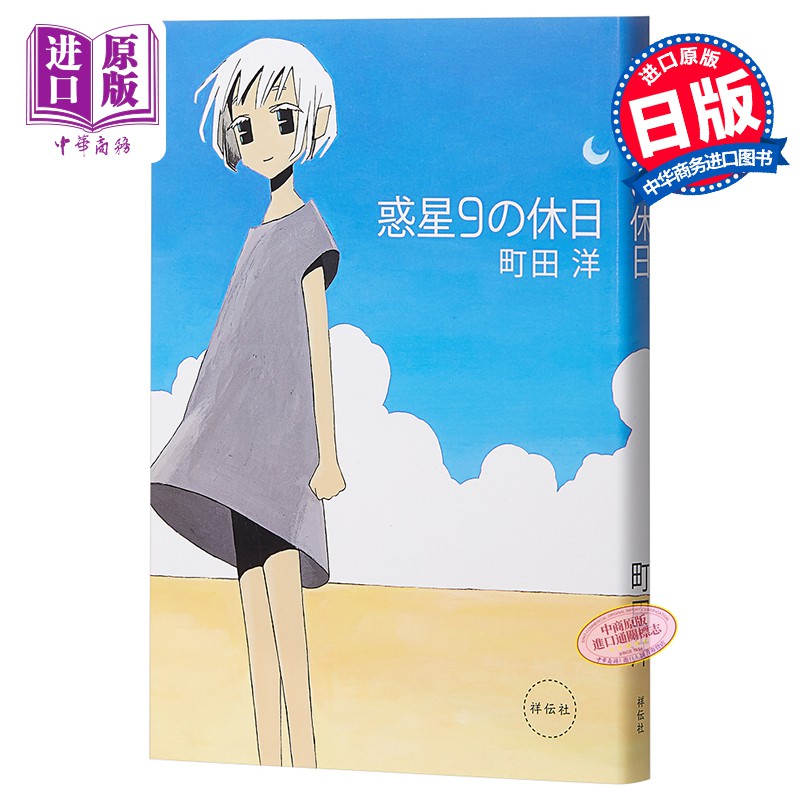 包郵 行星9的假日漫畫日文原版惑星9の休日 中商原版 蝦皮購物