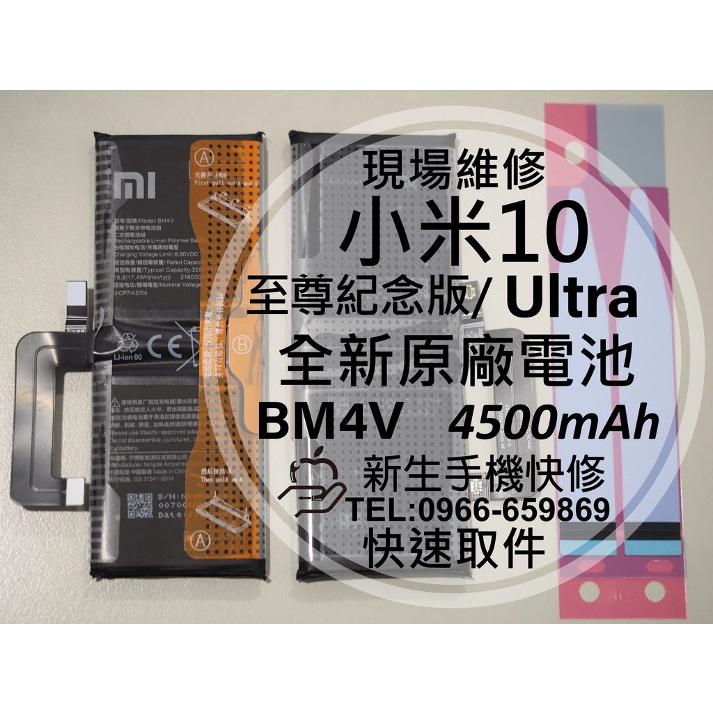 【新生手機快修】小米10 至尊紀念版 小米10 Ultra BM4V 原廠電池 小米10至尊版 小米 電池 現場維修更換