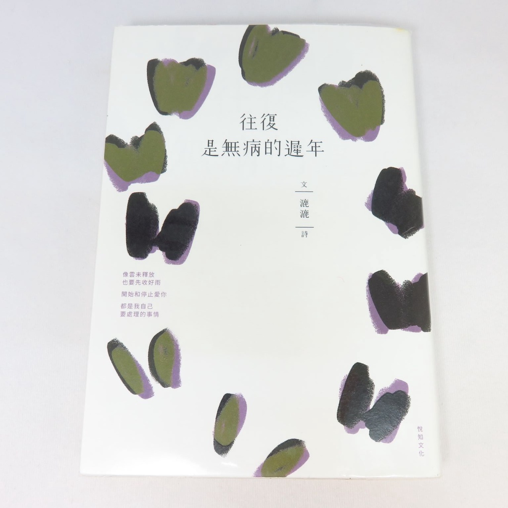 【綠鈕二手書店】＜往復是無病的遲年 (詩集，2019年初版一刷)＞悅知出版－漉漉