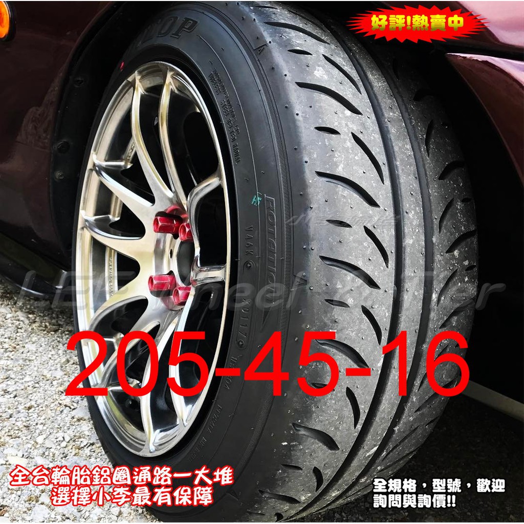 桃園 小李輪胎 登路普 DUNLOP DIREZZA Z3 205-45-16 日本製 半熱熔胎 全規格特價 歡迎詢價