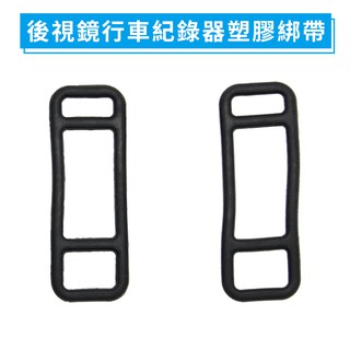 【臺灣現貨】後視鏡行車紀錄器橡膠扣環 後視鏡行車記錄器固定帶 橡膠綁帶 行車紀錄器配件 橡膠環扣 行車記錄器綁帶