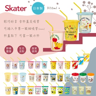 日本 SKATER 吸管水杯組 日本製 水杯 320ml 230ml（多款可選）