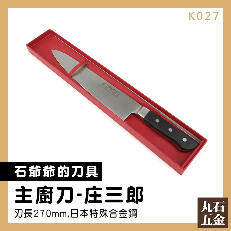 【丸石五金】日式廚刀 西餐刀 廚刀 和牛刀 雙刃 串燒 師傅 K027