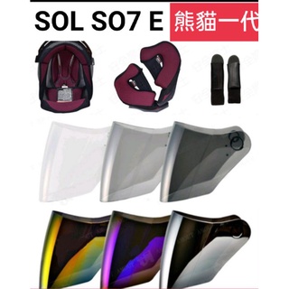 Sol so7 so7E 熊貓一代 原廠 配件 鏡片 面罩 內裡 內襯 3/4 安全帽 滿899折價