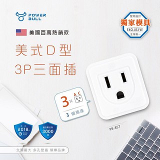 PB-857 動力公牛 美式熱銷款 D型 3面插座 3P電源分接器 3轉2 防火PC材質 精巧不佔空間 防滑好插拔