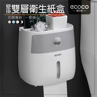 意可可ECOCO | ecoco 壁掛式雙層衛生紙盒 壁掛 無痕 灰/白 衛生紙盒 抽取式 捲筒式 置物