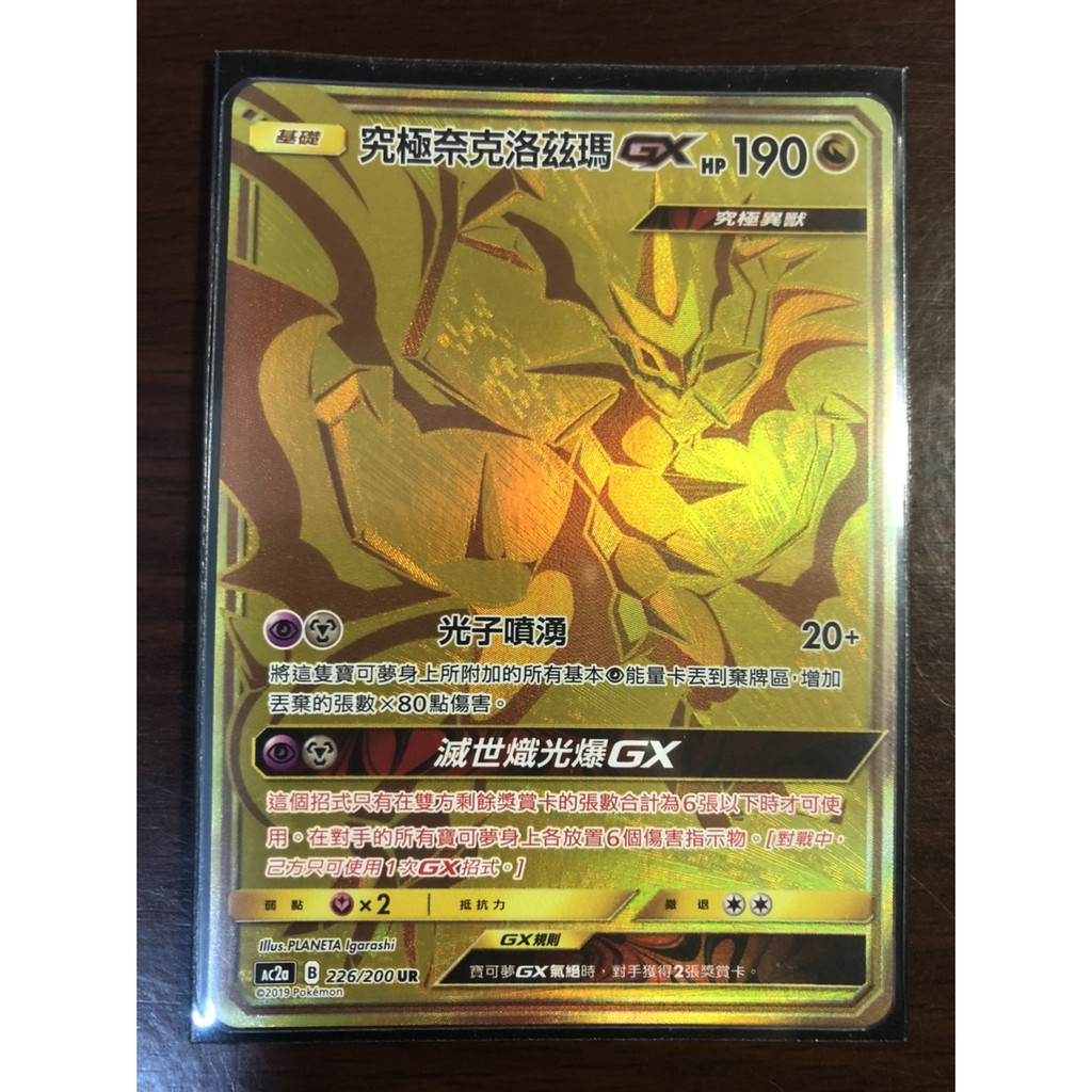 Pokémon TCG 神奇寶貝 寶可夢 PTCG 中文版 金卡 究極奈克洛茲瑪 金龍奈 GX