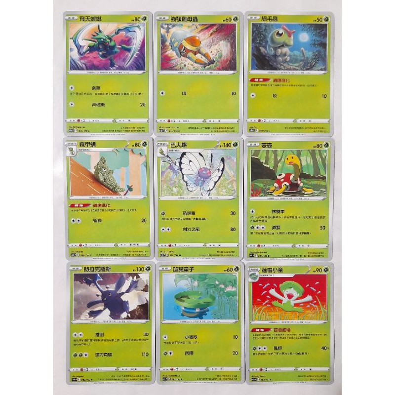 寶可夢 PTCG 中文版 第五彈 普卡 飛天螳螂 綠毛蟲 鐵甲蛹 巴大蝶 蓮帽小童 朽木妖 以歐路普 白蓬蓬 豐蜜龍