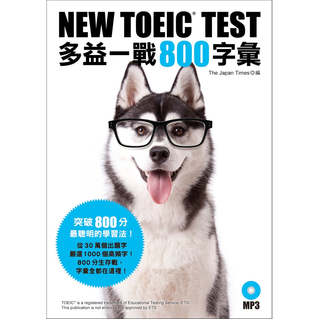 NEW TOEIC TEST 多益一戰800字彙(附MP3)  | 眾文圖書 TC024 多益英文考試用書 BOOKISH嗜書客全新參考書