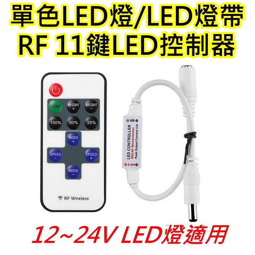 12~24V 11鍵單色LED燈控制器 RF帶搖控調光調頻【沛紜小鋪】LED燈條 LED燈帶 LED燈 LED燈控制器