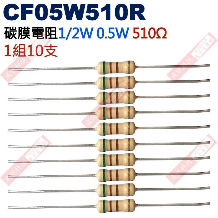 威訊科技電子百貨 CF05W510R 1/2W碳膜電阻0.5W 510歐姆x10支