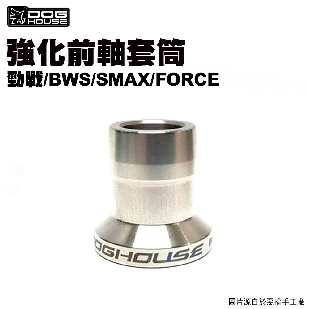 惡搞 手工廠 DOG HOUSE 前軸強化套筒 勁戰/BWS/SMAX/FORCE