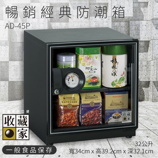 【收藏家】AD-45P 暢銷經典防潮箱 食品推薦 32公升 茶葉 咖啡豆 一般食品 除濕 儲物 收藏 防潮 主機五年保固