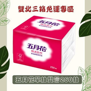 【雙北3箱】五月花單抽式雙層衛生紙250抽x48包