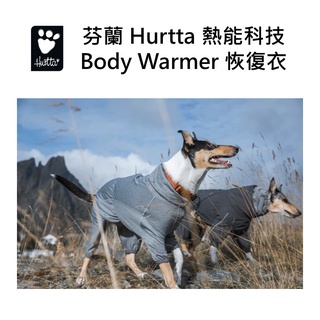 芬蘭 Hurtta 熱能科技Body Warmer 恢復衣 狗狗 關節保暖 敏捷犬 老犬 復健狗