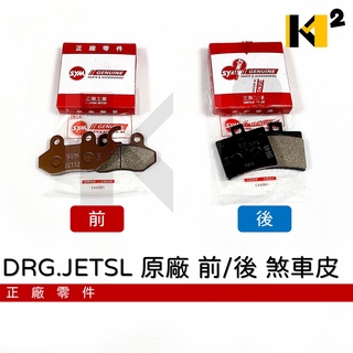 材料王⭐JET SL+ 4MICA 全新迪爵 FNX DRG 二代 MMBCU 原廠 前/後 煞車片 煞車皮 碟煞皮