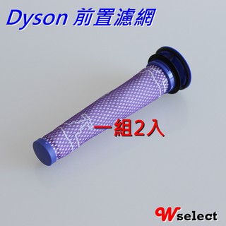 ★Wselect現貨★Dyson 戴森V6、V7、V8 前置濾網 濾芯 濾心 過濾棒