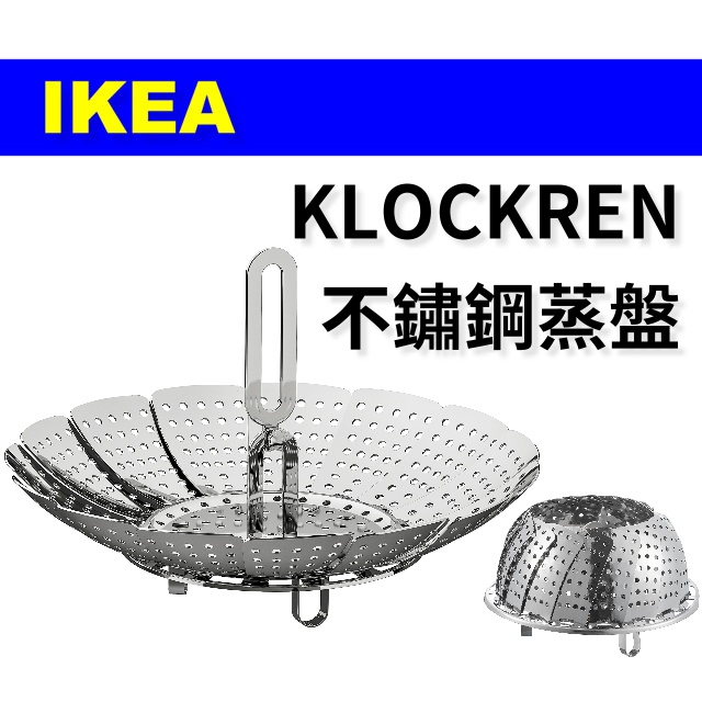 【二手】IKEA KLOCKREN 不鏽鋼蒸盤（蓮花形）蒸層 瀝水盤 可伸縮摺疊 蒸架 蒸籠 蒸盤架 水果盤