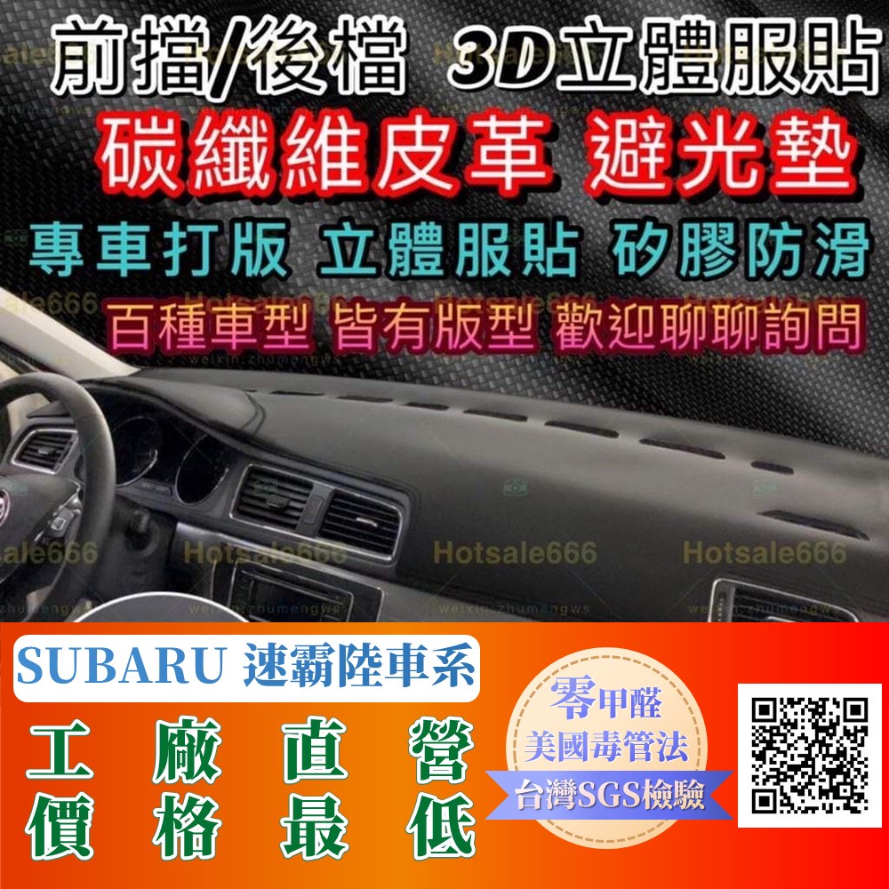 【Subaru 速霸陸】碳纖維皮革避光墊 Forester Impreza Legacy Outback WRX XV