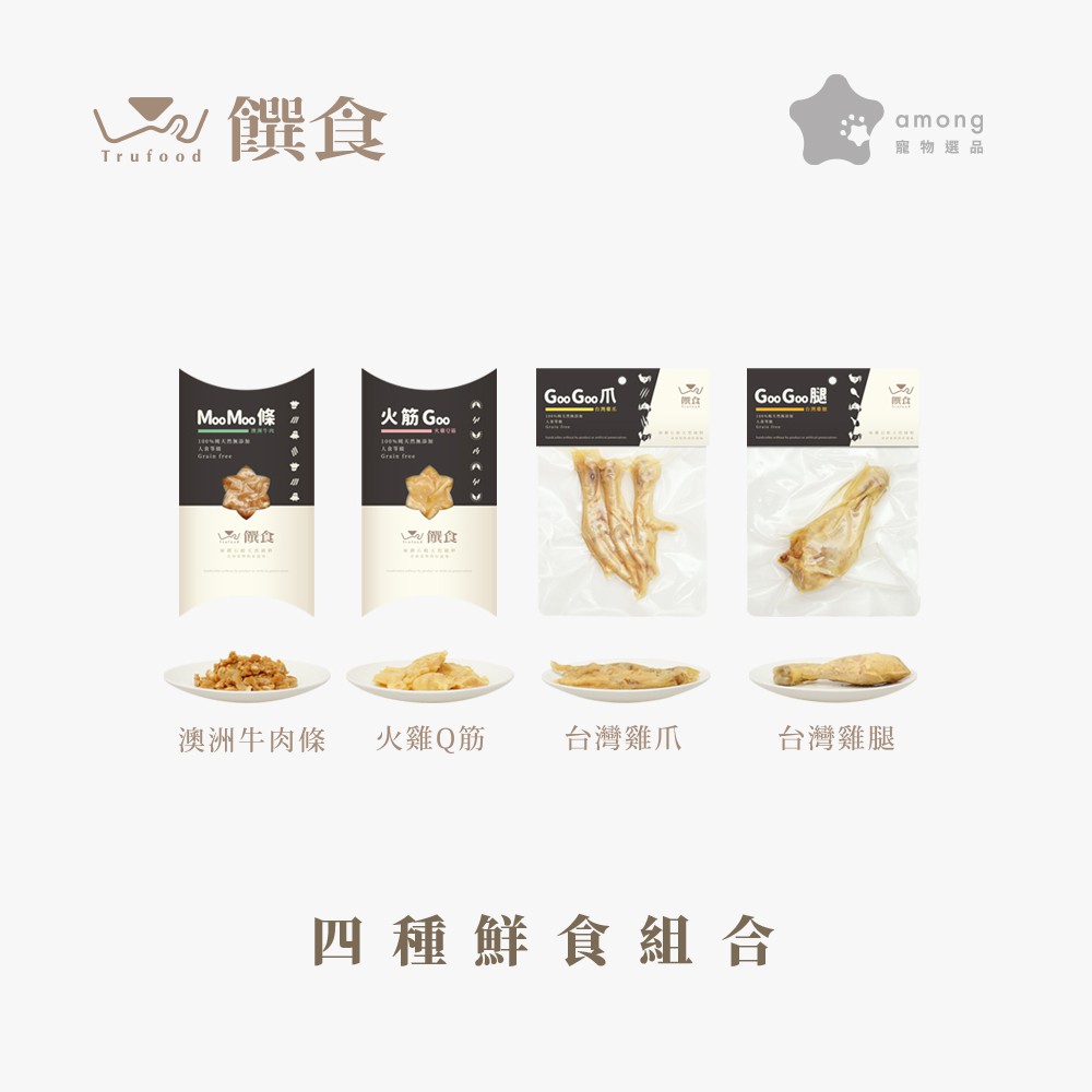 饌食trufood 鮮食組合70g雞腿雞爪火雞筋牛肉條各一組合 超取免運 蝦皮mall Line購物