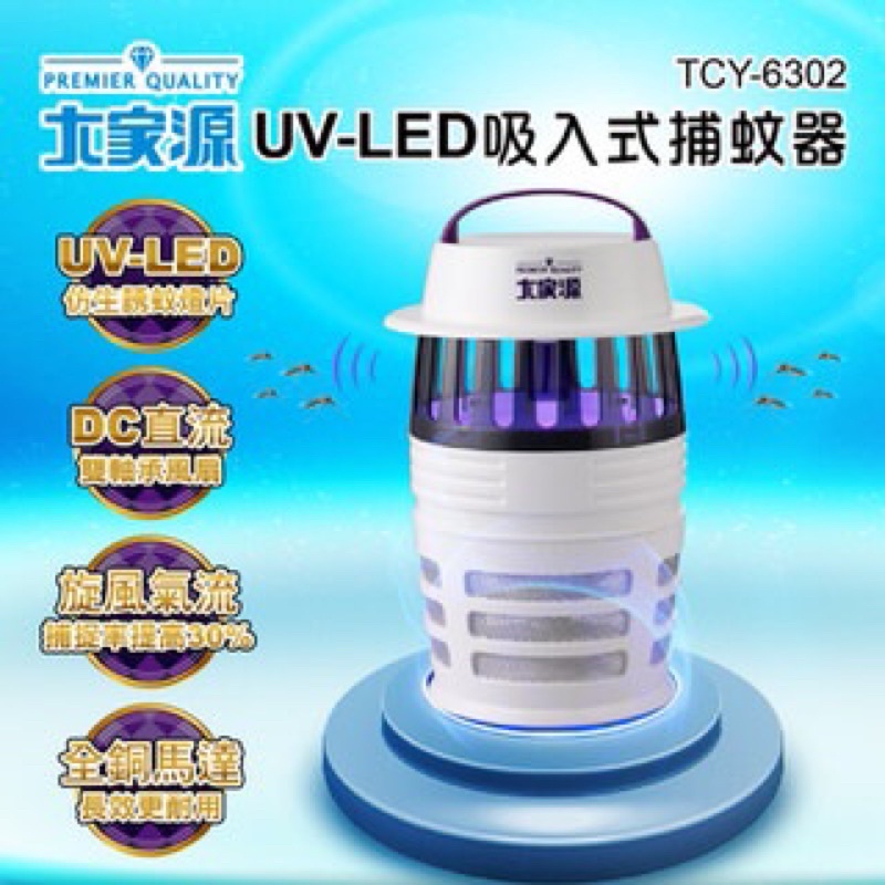 全新品限量出清免運費原廠保【大家源】UV-LED吸入式捕蚊器/捕蚊燈(TCY-6302)