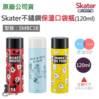 交換禮物 現貨 Skater 120ml 不鏽鋼 304 保溫口袋瓶｜一口壺｜保溫水壺｜米奇｜冰雪｜維尼｜原廠公司貨