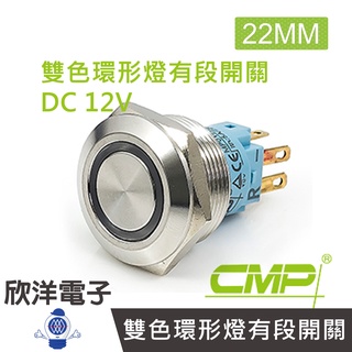 CMP西普 22mm不鏽鋼金屬平面雙色環形燈有段開關 DC12V / S2201B-12RG 紅綠雙色光