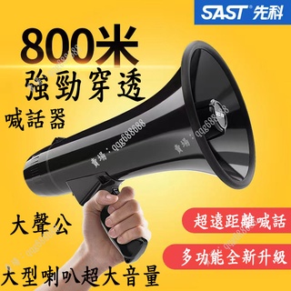 先科喊話器 揚聲器 大聲公 宣傳器 地攤叫賣器 大音量 錄音循環播放喇叭 可充電大聲公 便攜式手持喊話器