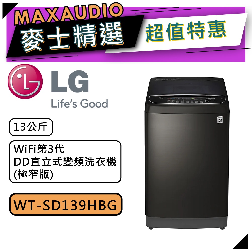 【可議價~】 LG 樂金 WT-SD139HBG | 13公斤 DD直立式變頻洗衣機 | 直立洗衣機 | LG洗衣機 |