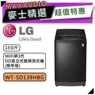 【可議價~】 LG 樂金 WT-SD139HBG | 13公斤 DD直立式變頻洗衣機 | 直立洗衣機 | LG洗衣機 |