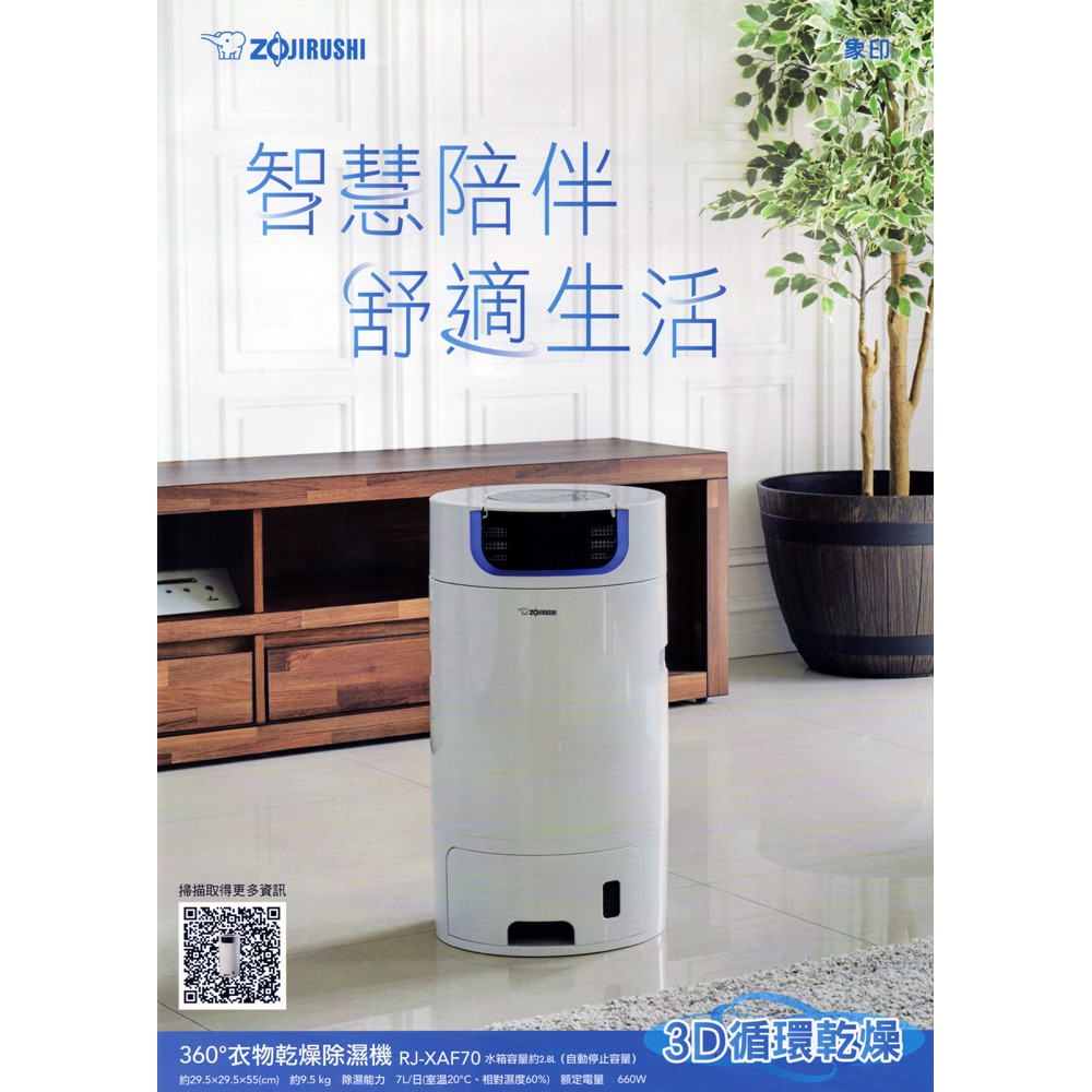 象印360度象印衣物乾燥除濕機 RJ-XAF70  現貨 蝦皮直送