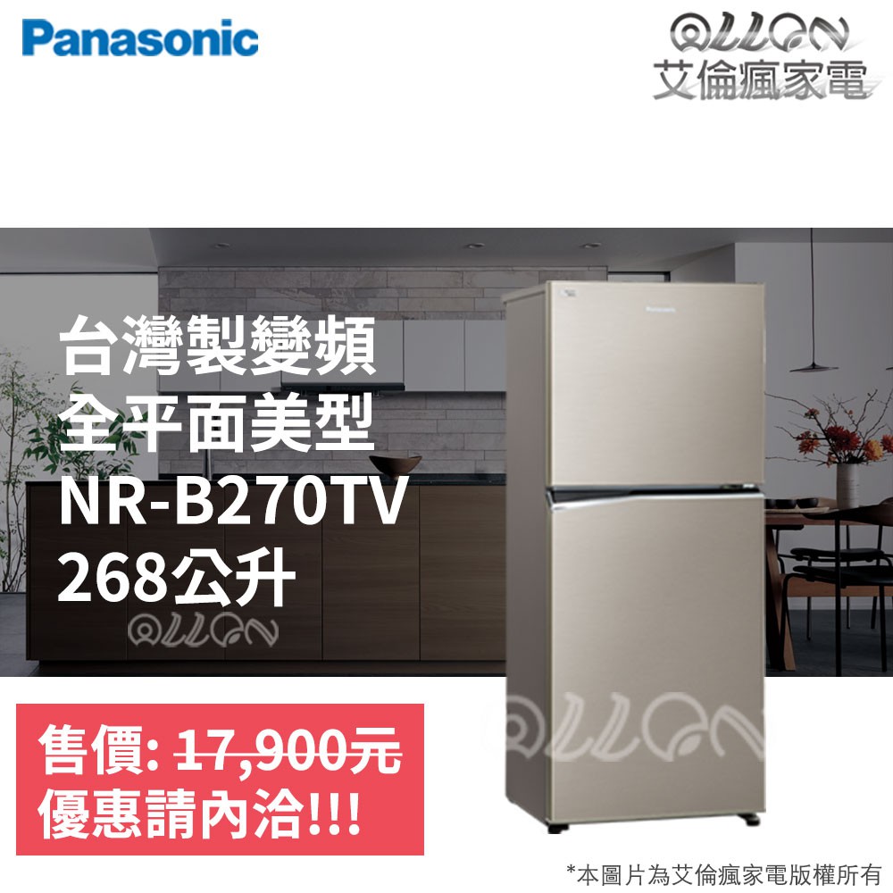 (可議價)Panasonic國際牌雙門無邊框232L電冰箱NR-B239TV-R/NR-B270TV-S1