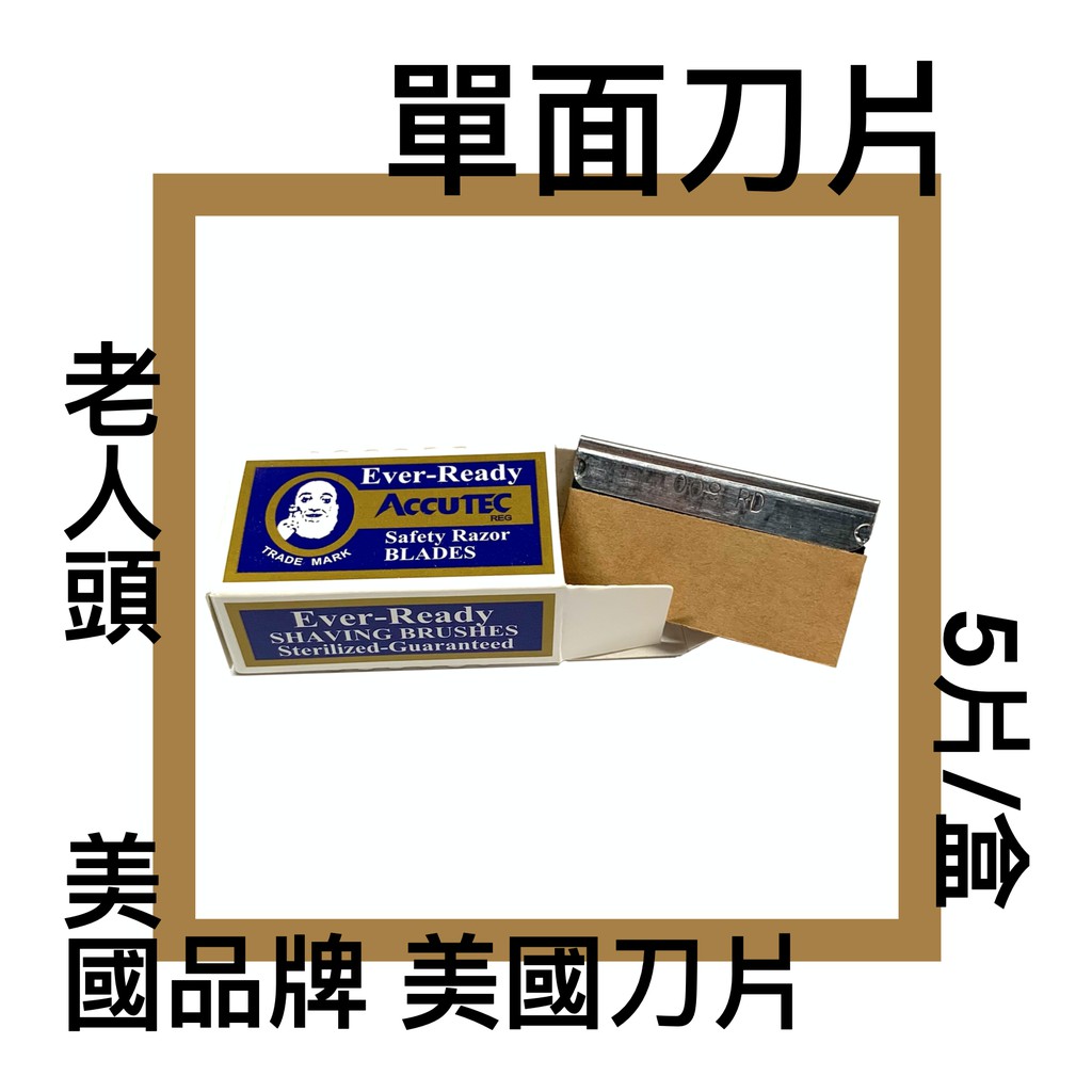 ■川鈺■ 老人頭 ACCUTEC 單面刀片 5片/盒 刀片 老人刀片 刮鬍刀 刮鬍刀片 美國品牌 美國刀片