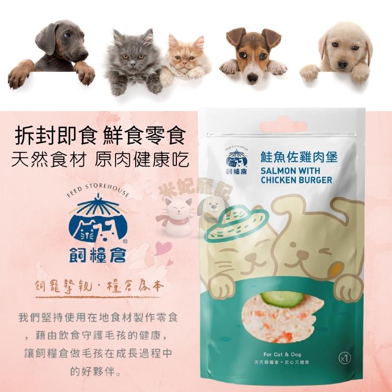 米妃寵記 飼糧倉 蒸鮮鮭魚佐雞肉堡拆封即食犬貓鮮食零食高膳食纖維幫助排毛常溫鮮食狗零食貓零食鮮食