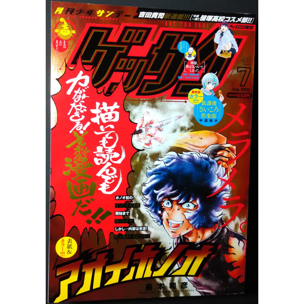 無封膜ゲッサン２０２１年７月號青之炎島本和彦放學後桌遊俱樂部最終連載中高一貫校笹塚高校神啊我已經察覺到了信長協奏曲