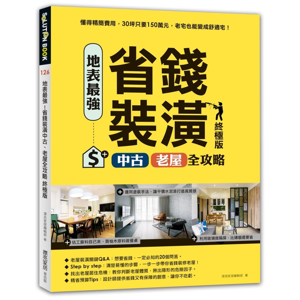 9789864086153 大師圖書麥浩斯 地表最強 省錢裝潢中古 老屋全攻略終極版 蝦皮購物
