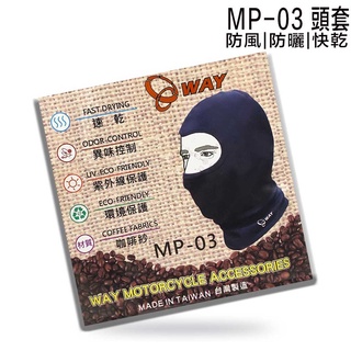 WAY 全臉式 MP-03 頭套 防沙防塵保暖 快速排汗 臺灣製造 登山 滑雪運動 全罩安全帽 適用