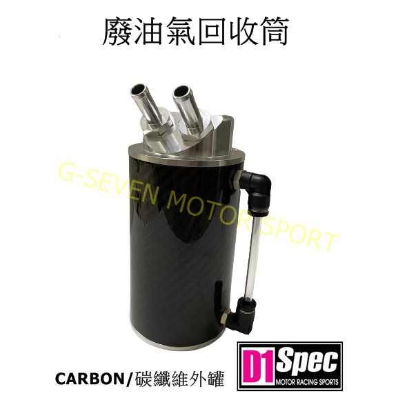 D1 Spec Carbon 碳纖維 廢油回收筒 廢油回收桶 廢油氣回收筒 廢油氣回收桶 油氣分離 - 外銷版