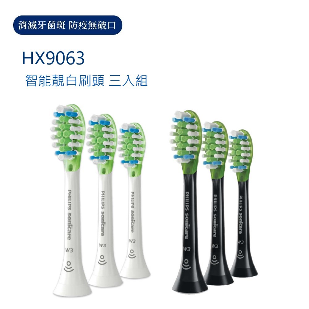 PHILIPS 飛利浦 Sonicare Diamond Clean Smart 智能靚白刷頭三入組HX9063