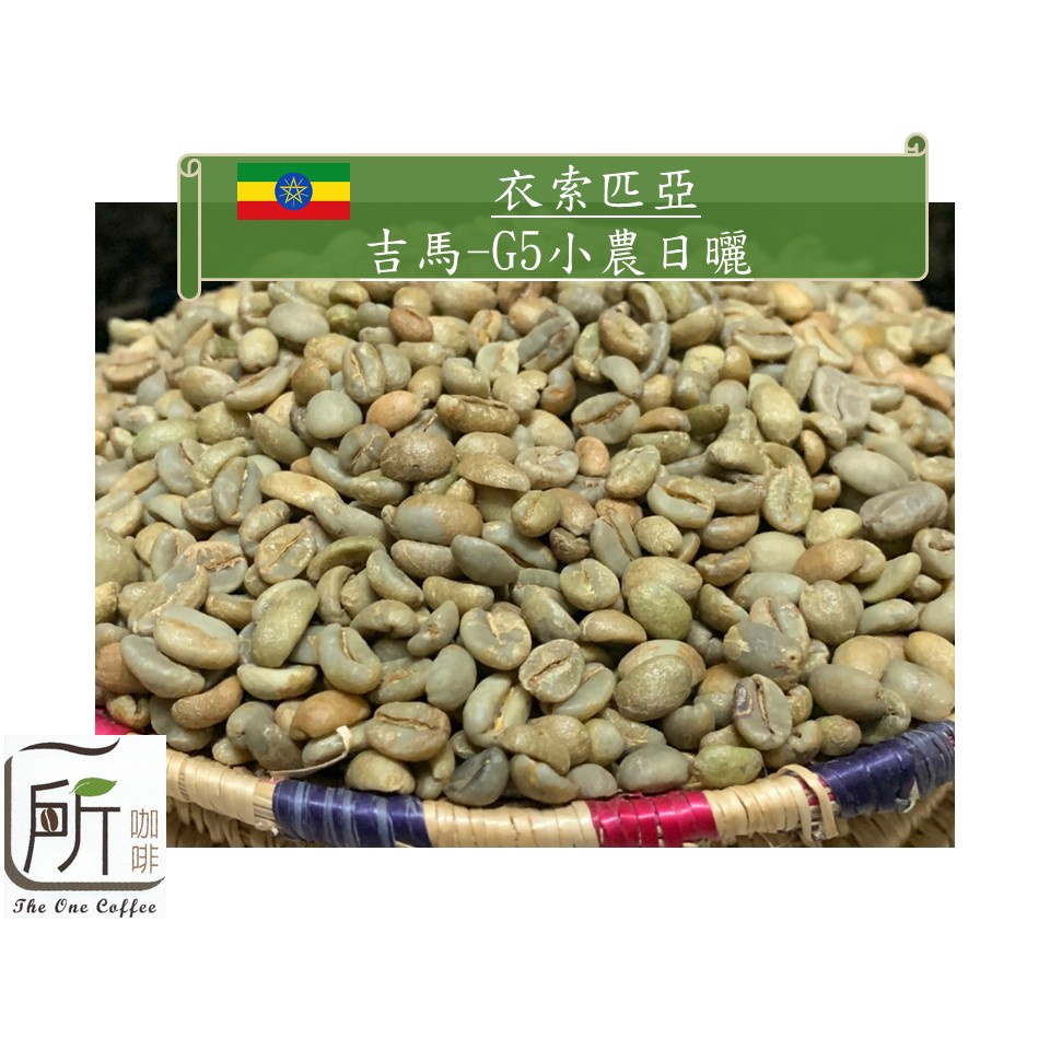 新季豆【一所咖啡】吉馬/G5日晒 單品商業調配咖啡生豆