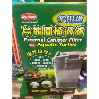 【水族先生多用途烏龜圓桶過濾 】TU-G-001 圓筒過濾器 低水位過濾 (類 MA-650)