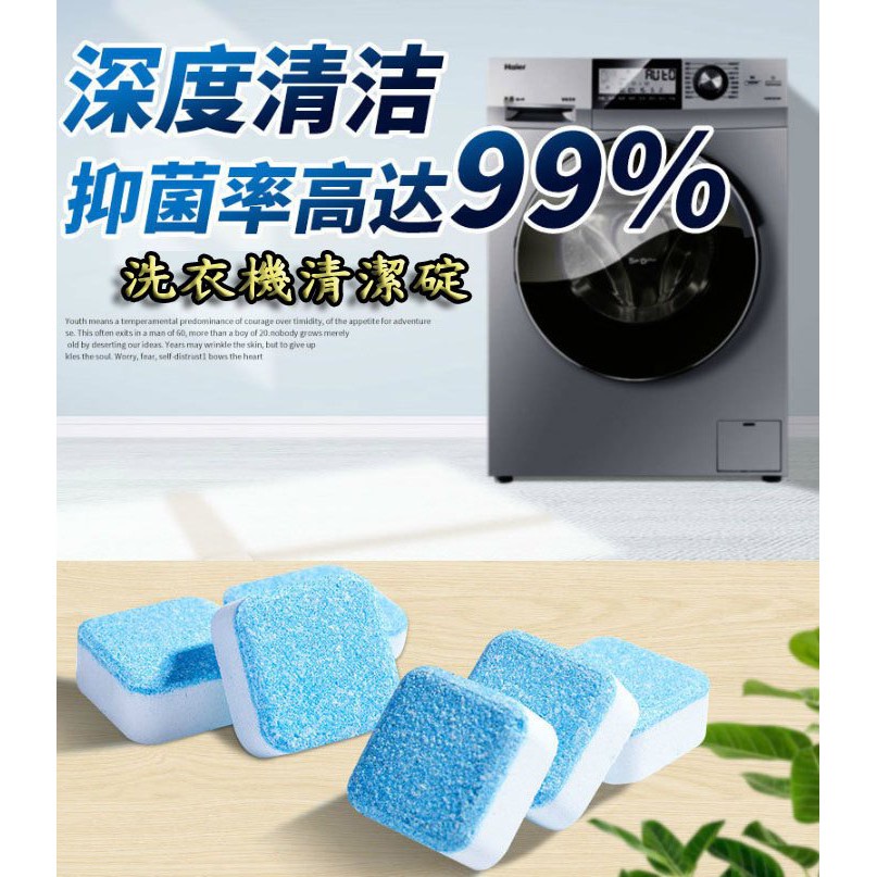 台灣現貨 發泡碇 多功能洗衣機清潔塊 家用清潔用品 活氧去汙 抑制菌清潔劑 家用電器清潔