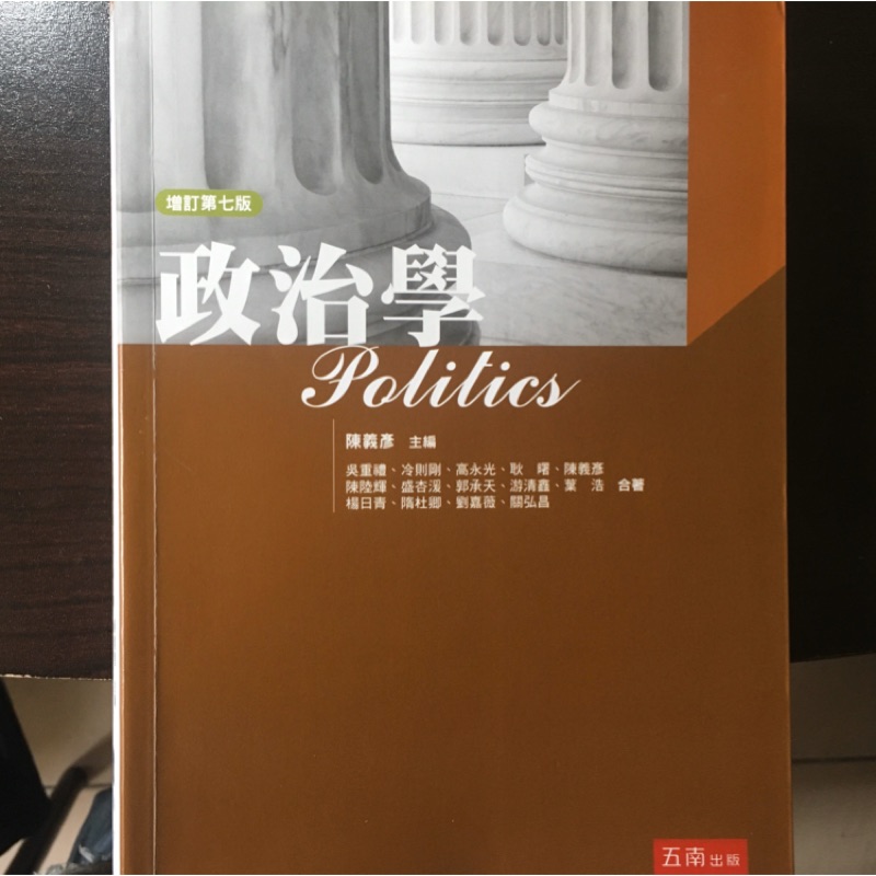 政治學 增訂第七版 陳義彥主編